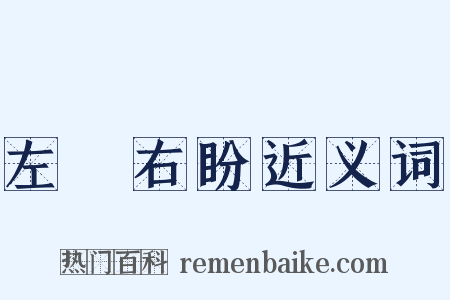 左顧右盼近义词是什么意思的图片
